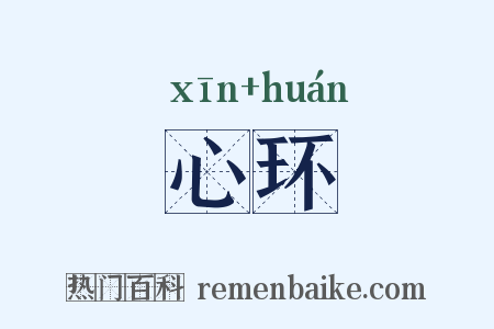 心环是什么意思的图片